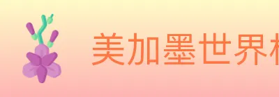 美加墨世界杯竞猜下载 logo